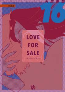 LOVE FOR SALE 〜俺様のお値段〜 分冊版16