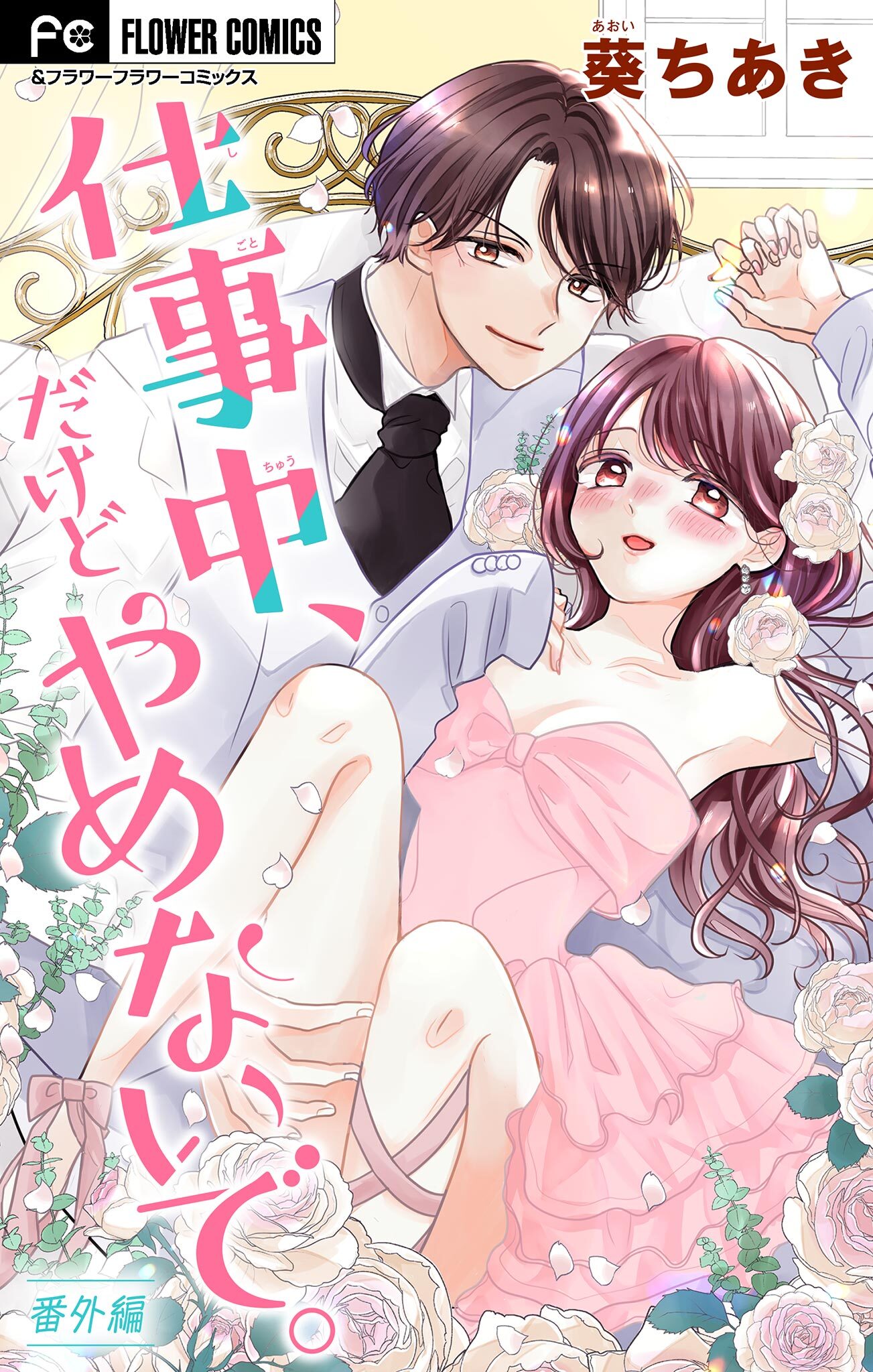 仕事中、だけどやめないで。【マイクロ】