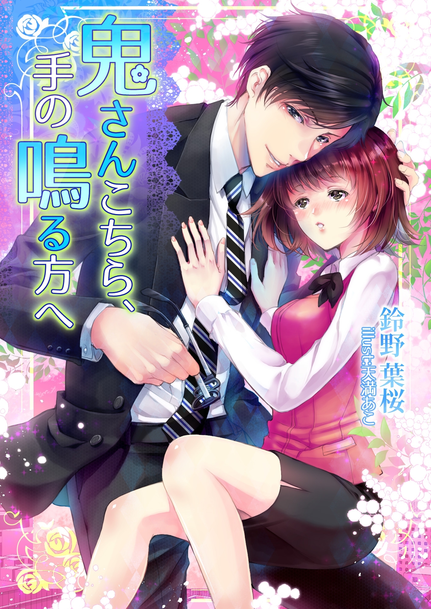 鬼さんこちら、手の鳴る方へ