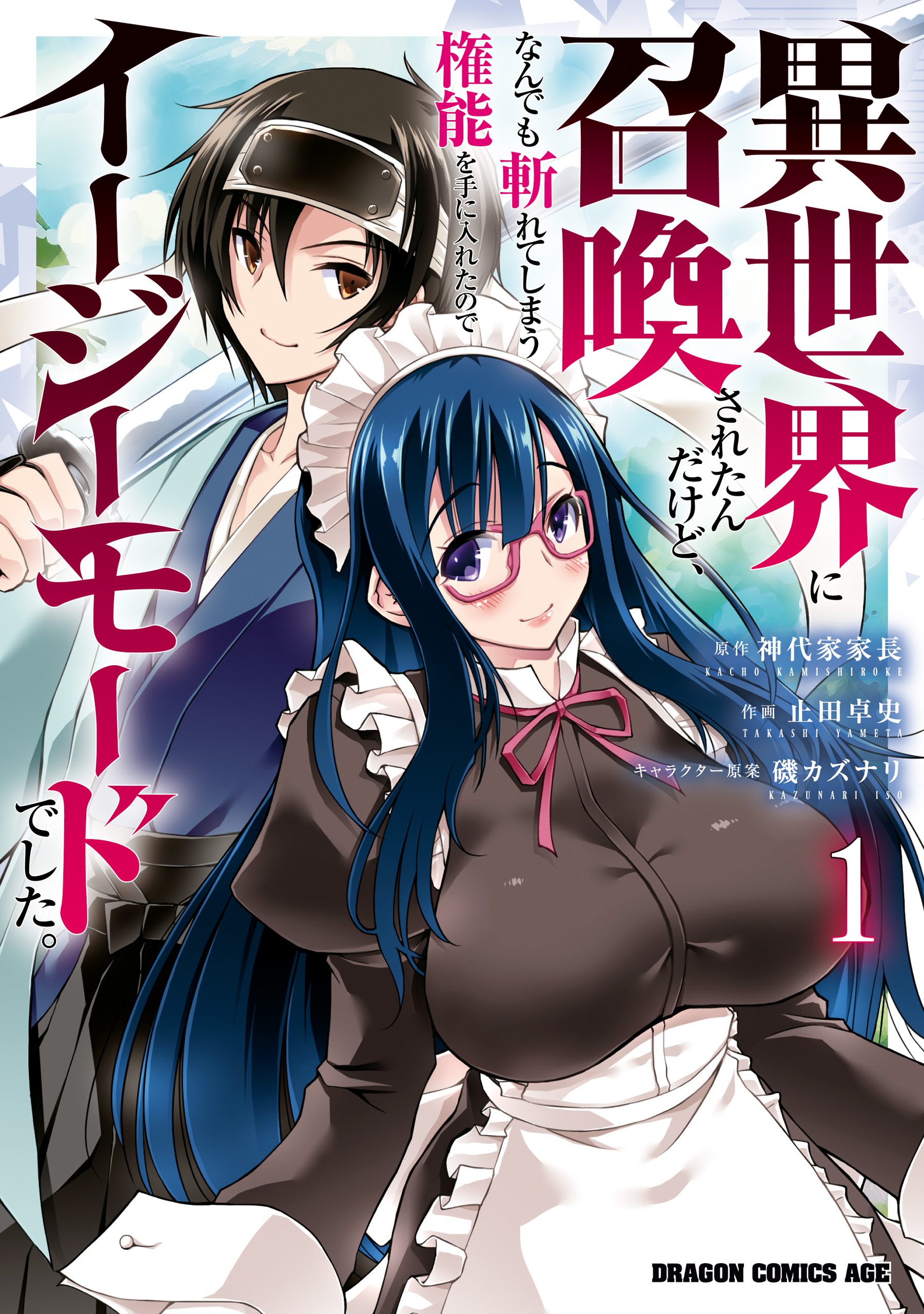【期間限定　試し読み増量版　閲覧期限2026年5月21日】異世界に召喚されたんだけど、なんでも斬れてしまう権能を手に入れたのでイージーモードでした。　1