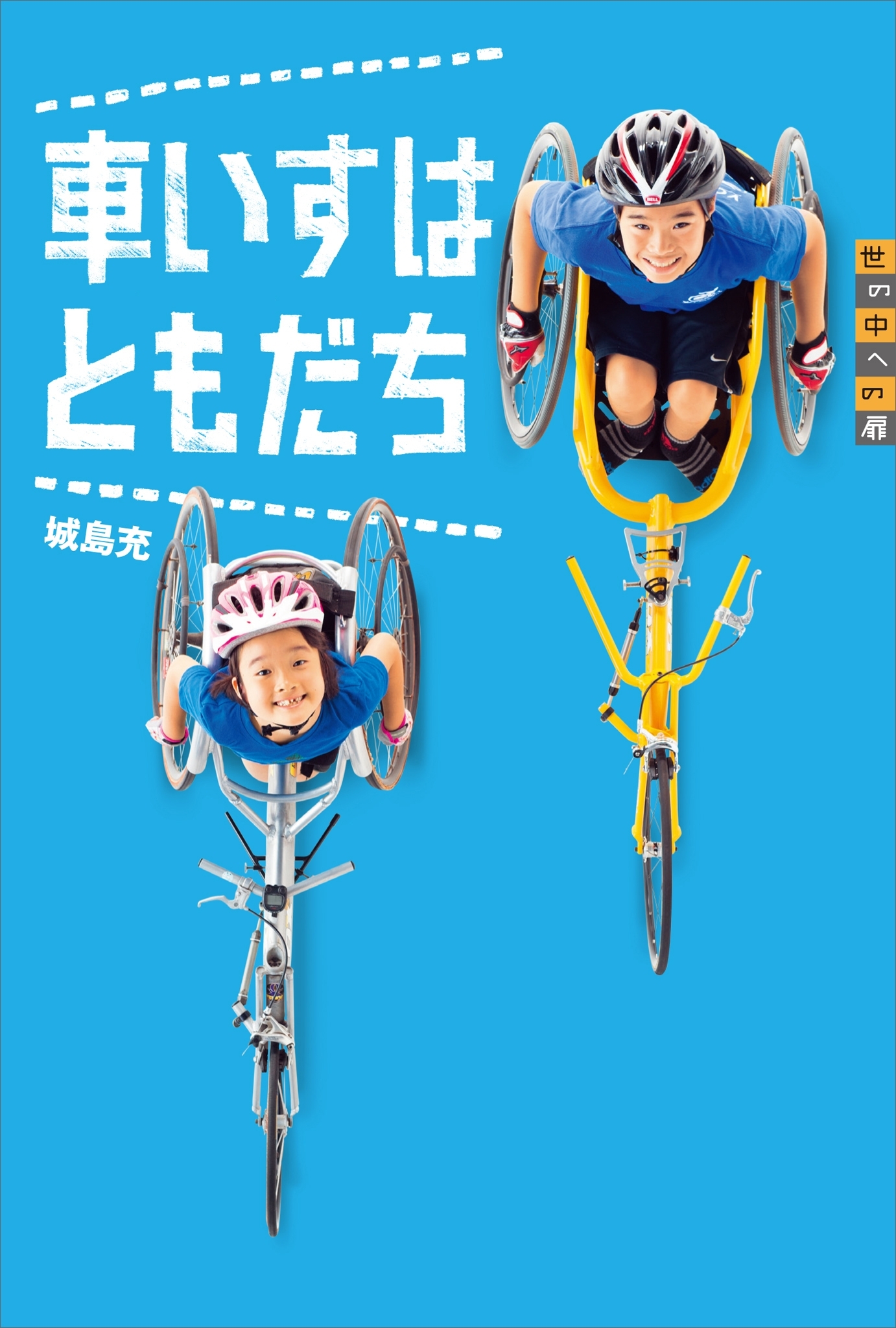 車いすはともだち