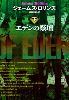 エデンの祭壇(下)