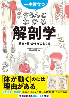 一生役立つ! きちんとわかる解剖学 筋肉・骨・からだのしくみ