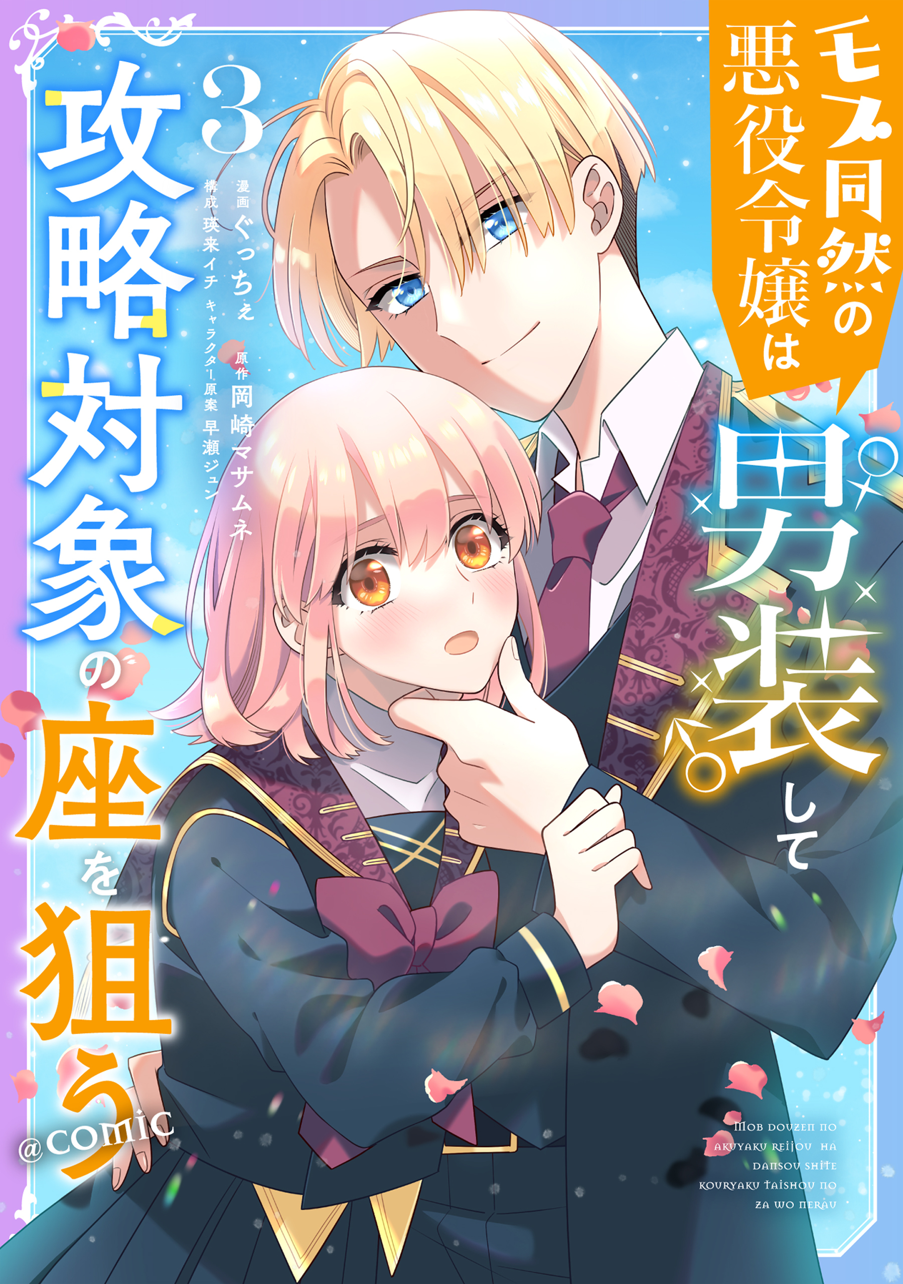 モブ同然の悪役令嬢は男装して攻略対象の座を狙う@COMIC