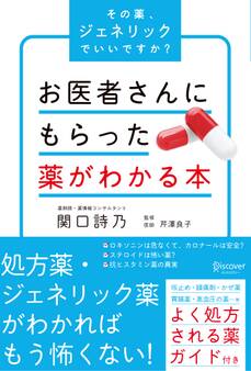 お医者さんにもらった薬がわかる本 その薬、ジェネリックでいいですか?