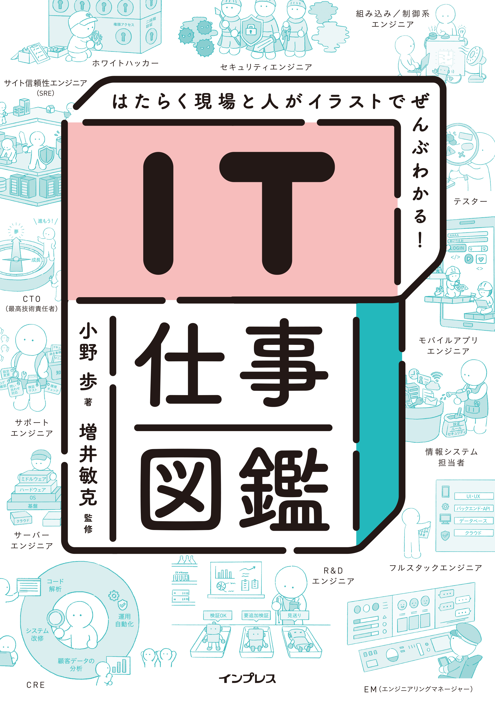 IT仕事図鑑 はたらく現場と人がイラストでぜんぶわかる！
