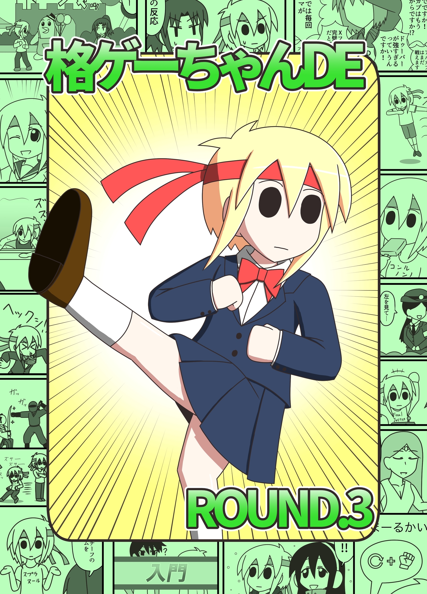 格ゲーちゃんDE