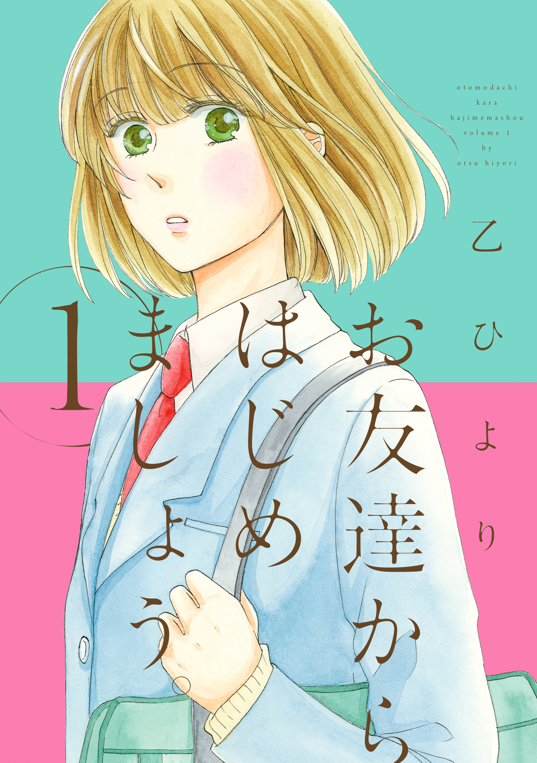 【期間限定　無料お試し版】お友達からはじめましょう。: 1