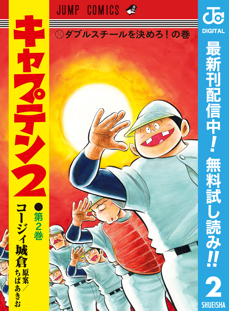 キャプテン2【期間限定無料】 2