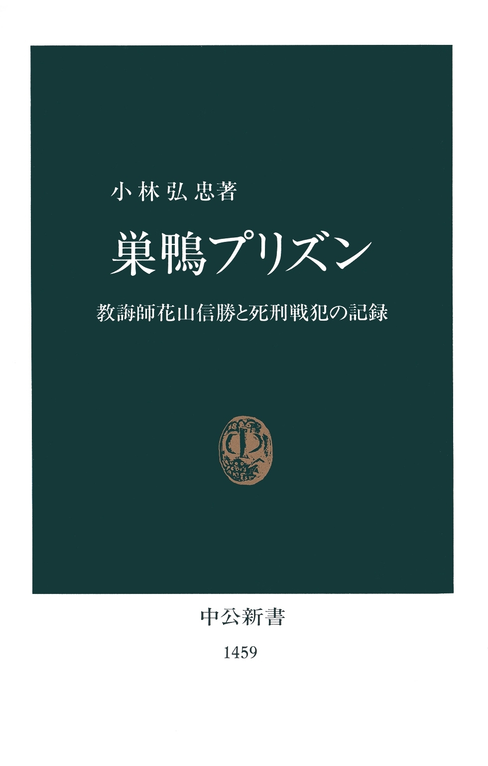 巣鴨プリズン　教誨師花山信勝と死刑戦犯の記録
