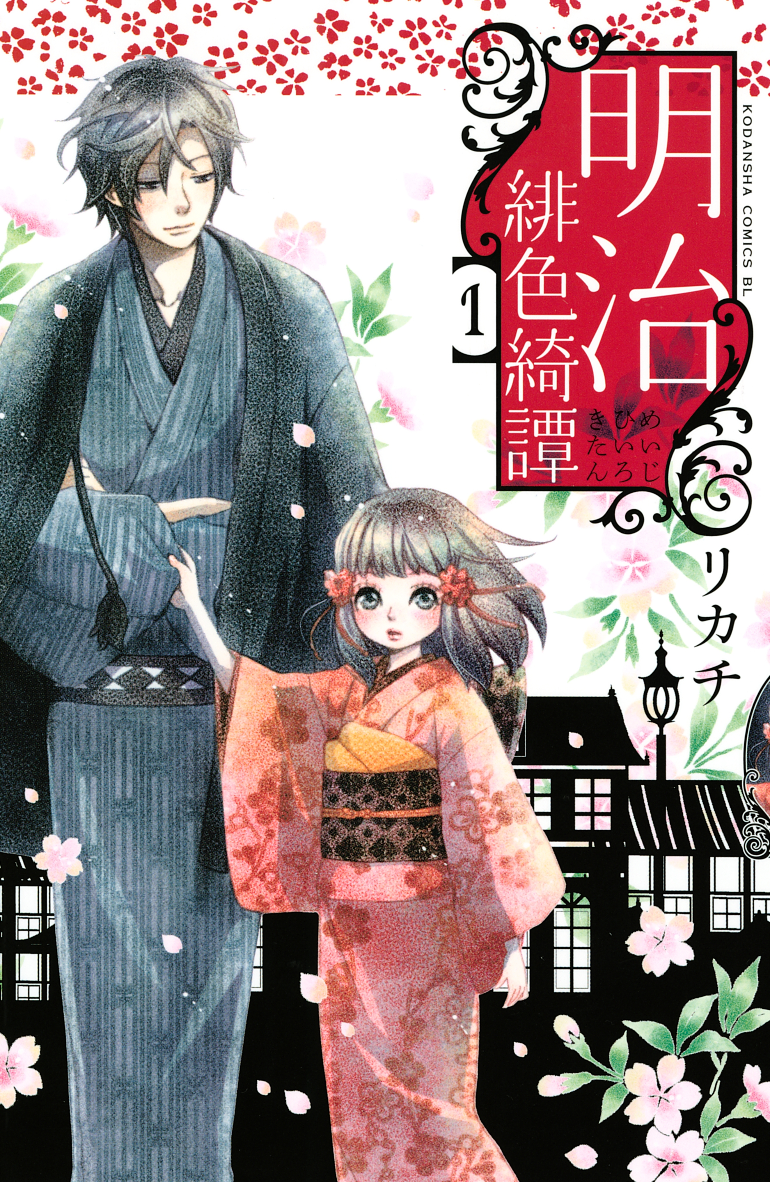 【期間限定　無料お試し版　閲覧期限2026年8月23日】明治緋色綺譚（１）