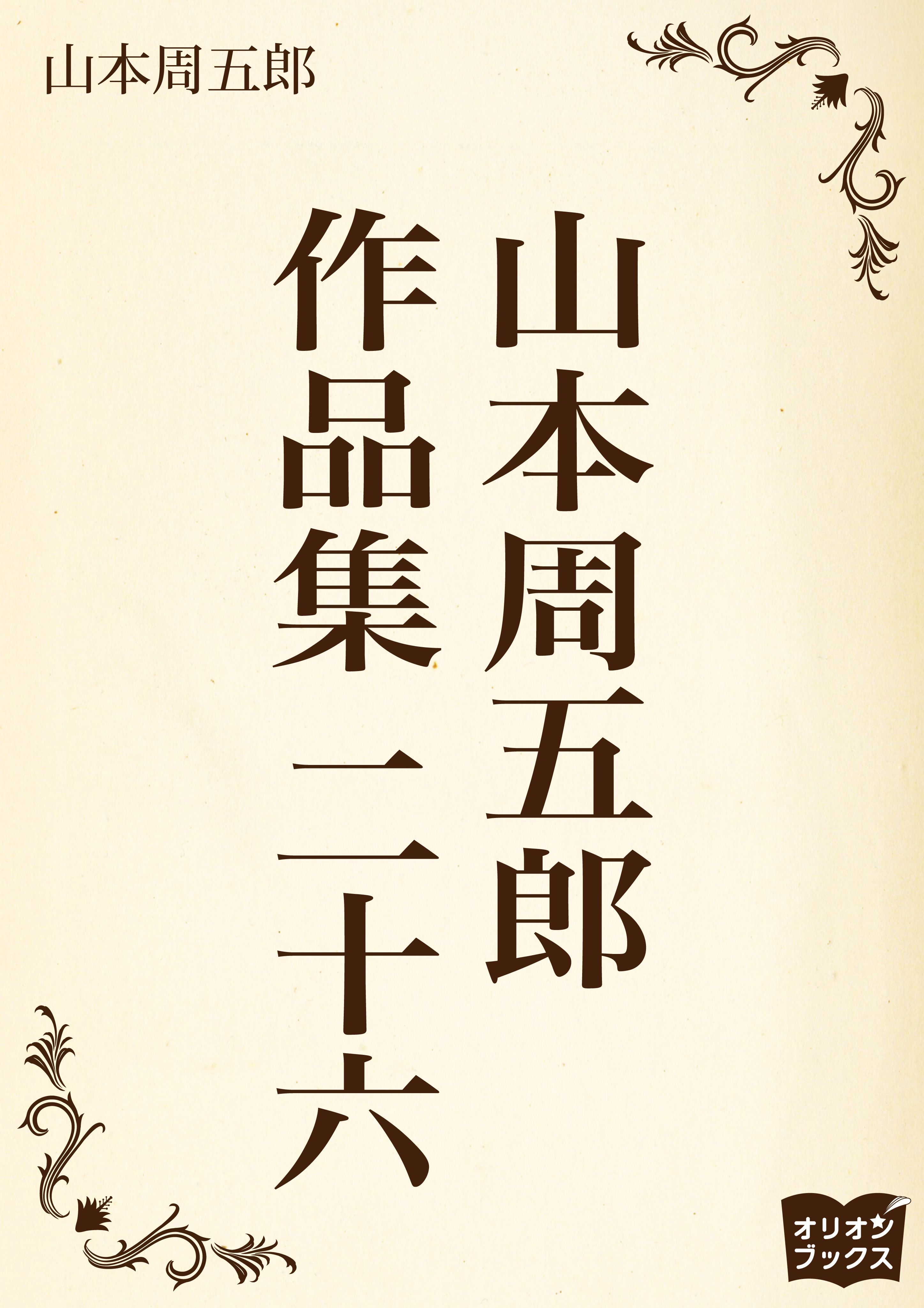 山本周五郎　作品集　二十六