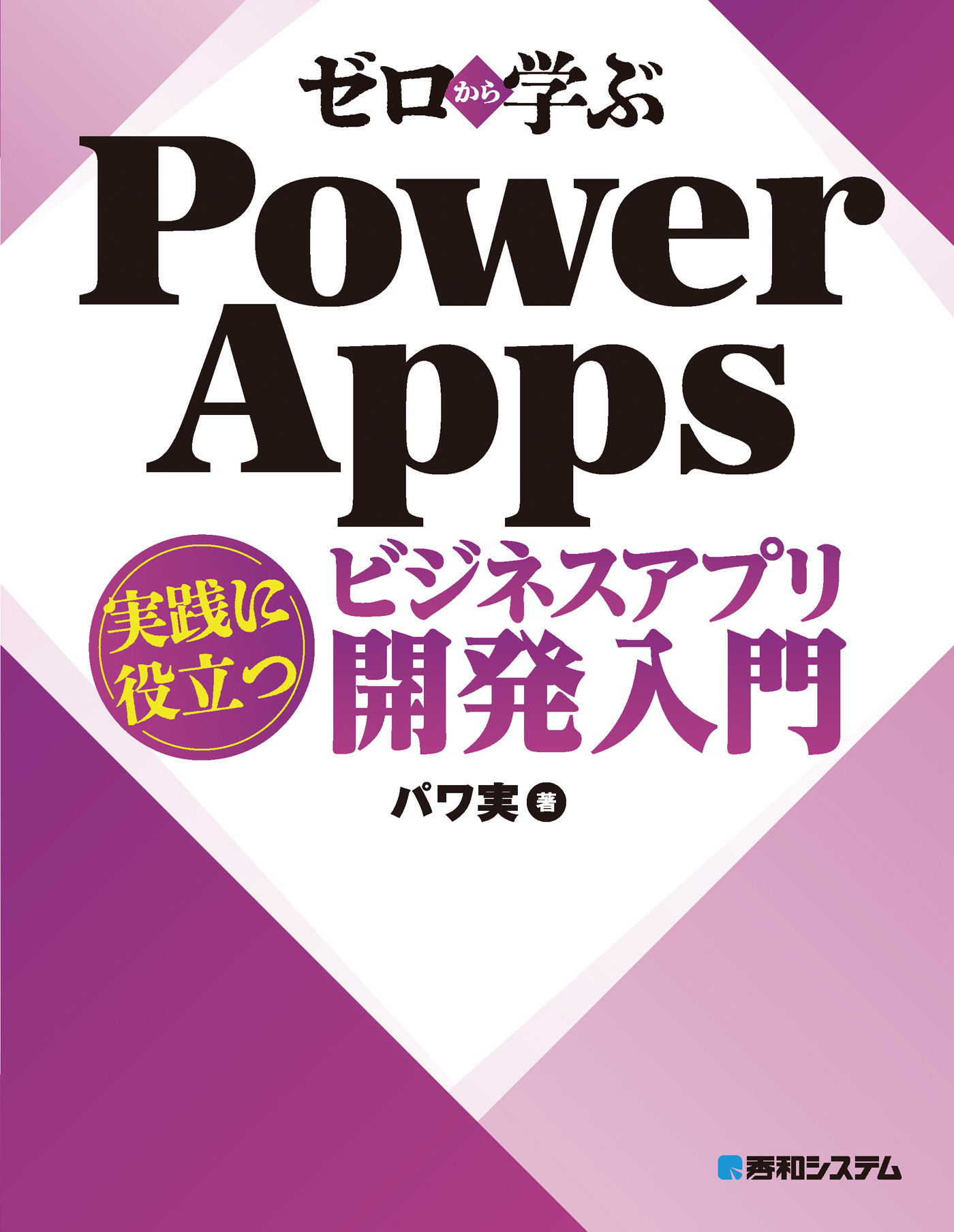 ゼロから学ぶ Power Apps 実践に役立つビジネスアプリ開発入門