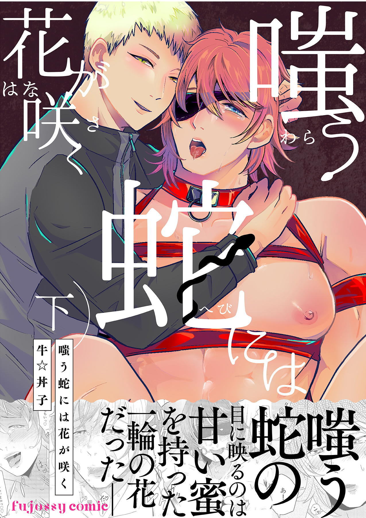 嗤う蛇には花が咲く【単行本版（限定描き下ろし付き）】