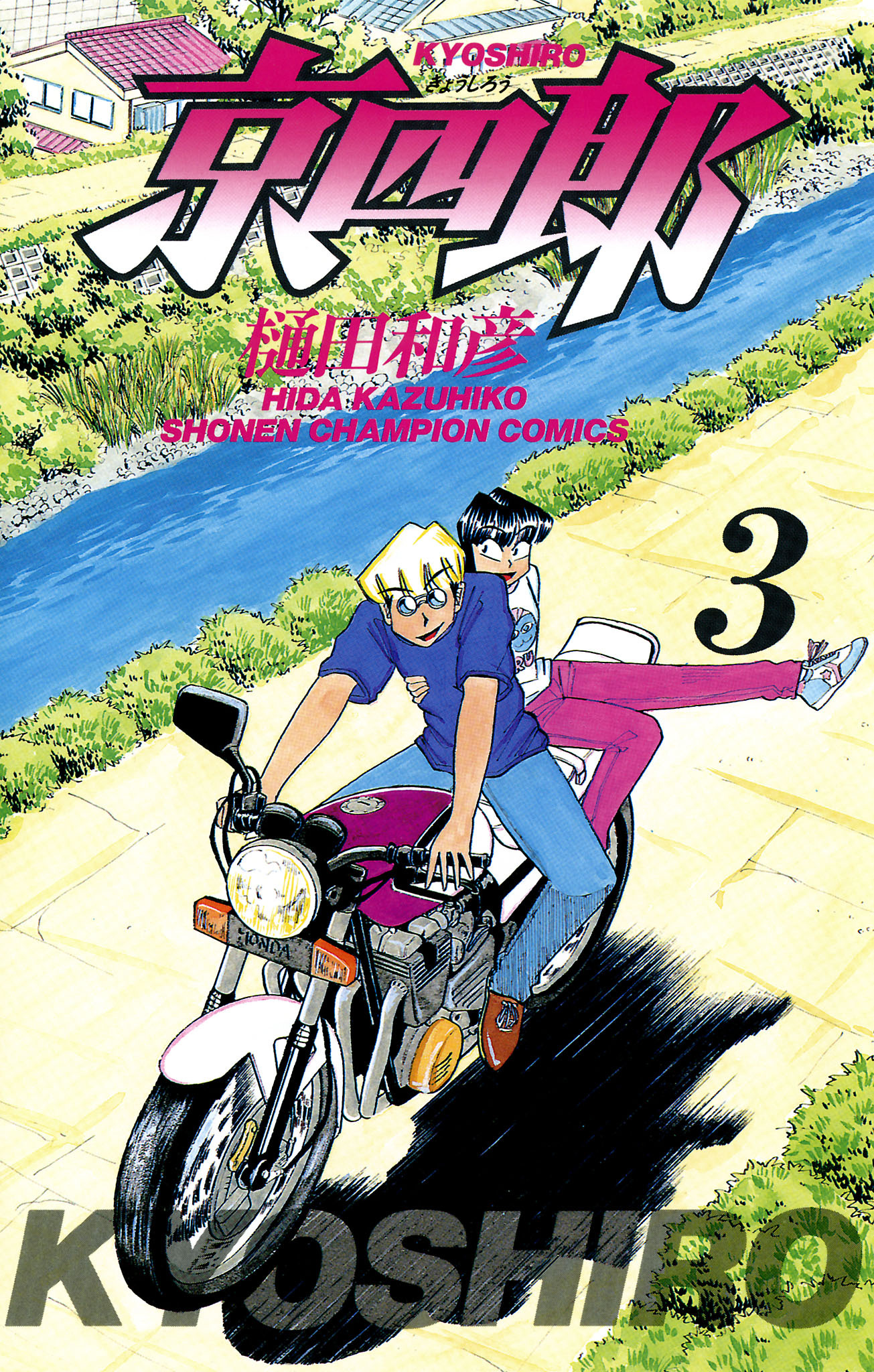 【期間限定　無料お試し版】京四郎　3