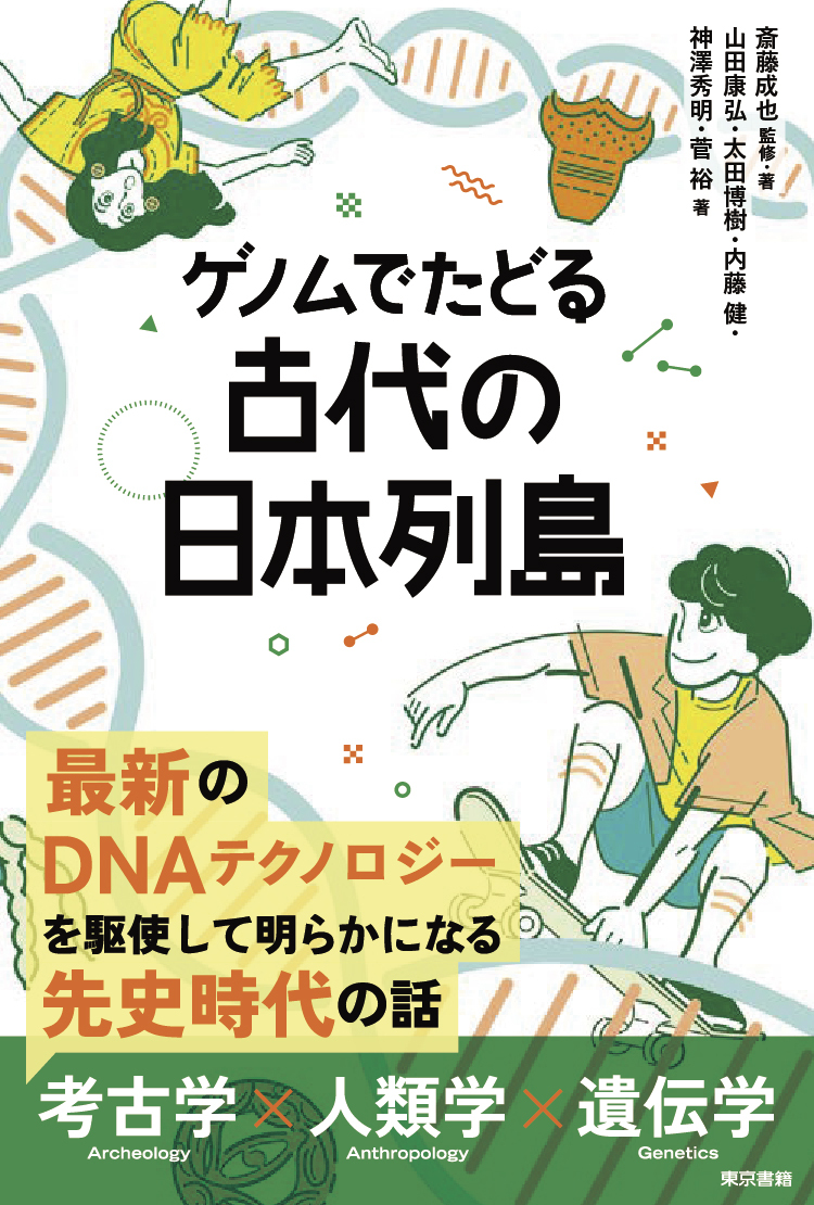 ゲノムでたどる　古代の日本列島