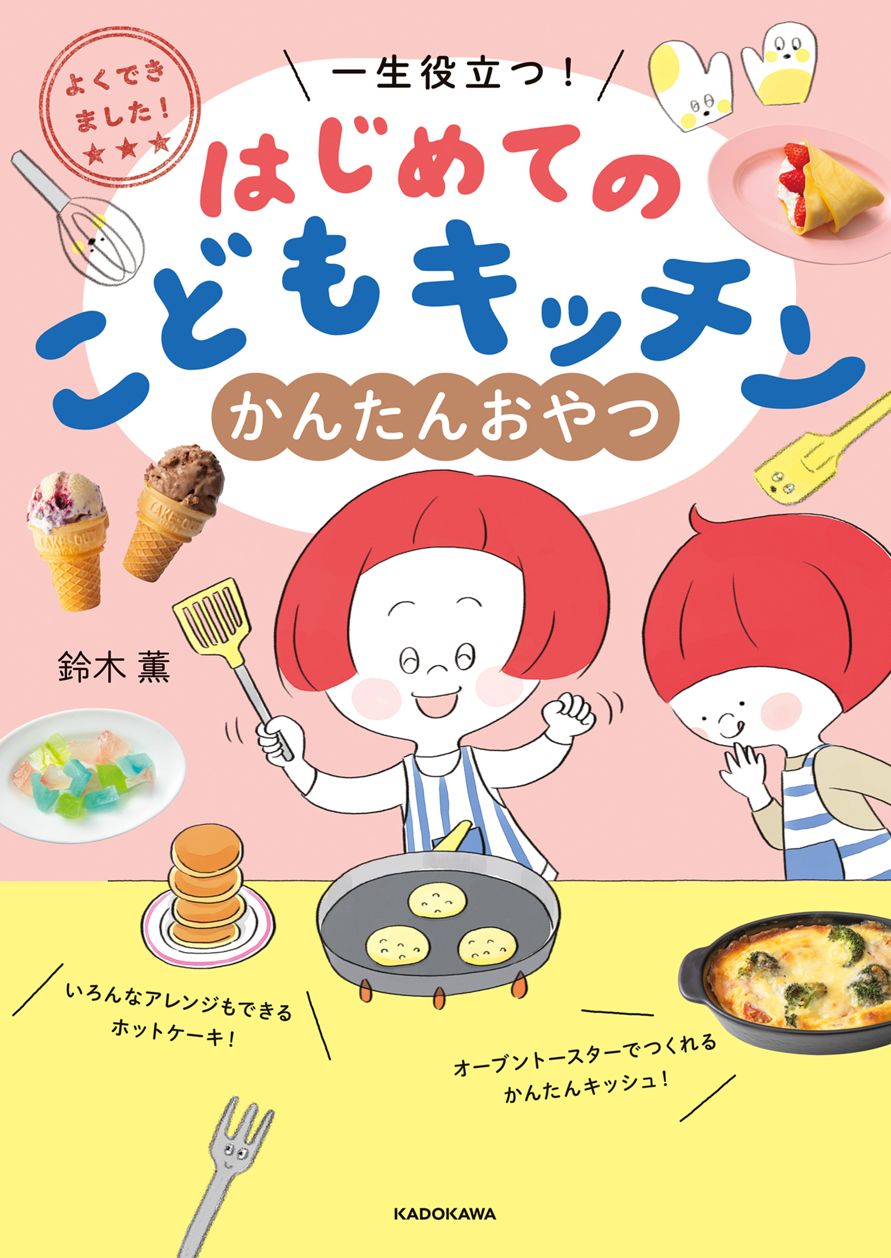 よくできました！　一生役立つ！　はじめてのこどもキッチン　かんたんおやつ
