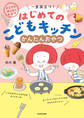 よくできました! 一生役立つ! はじめてのこどもキッチン かんたんおやつ