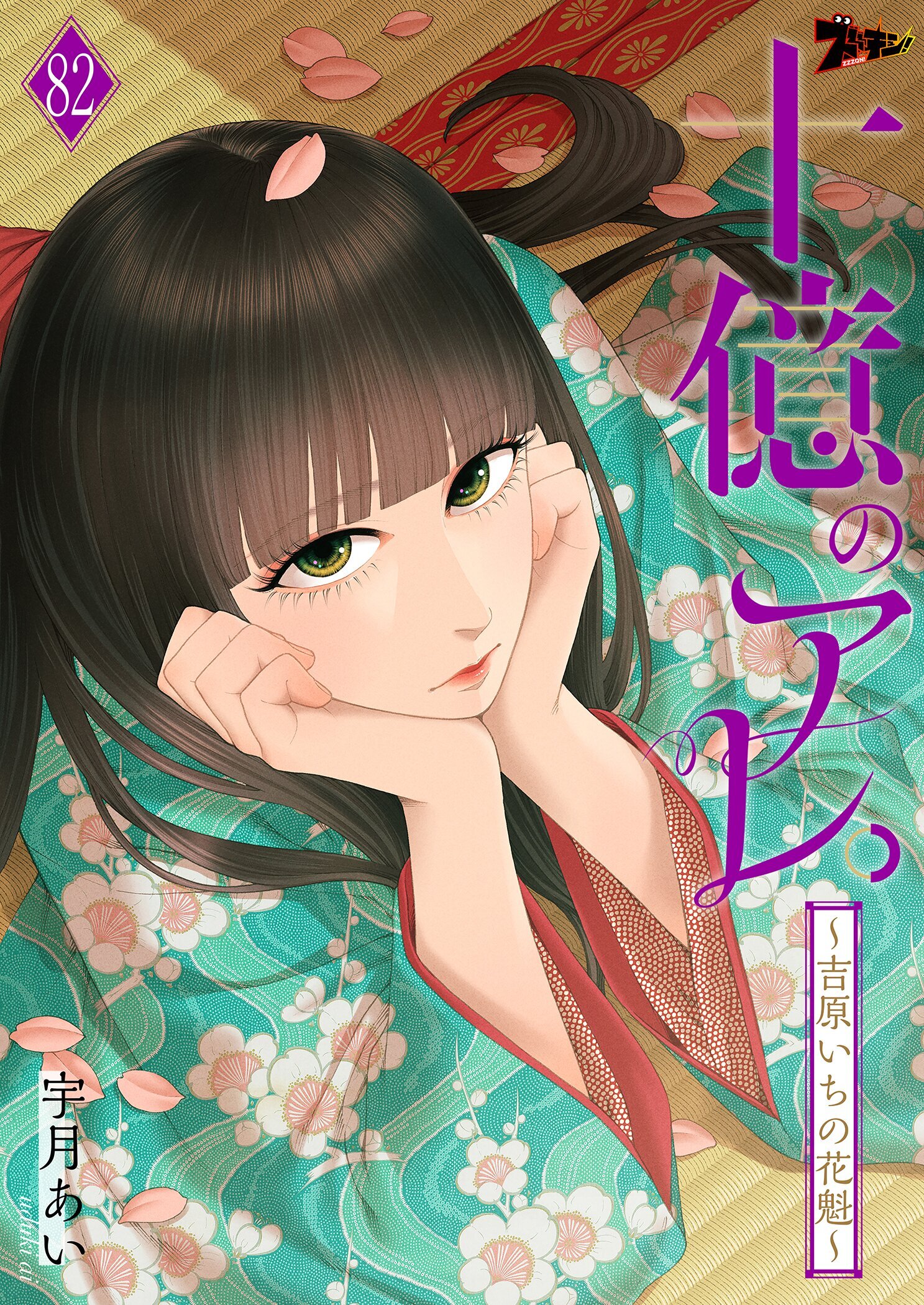 十億のアレ。～吉原いちの花魁～ 82