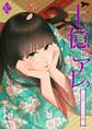 十億のアレ。~吉原いちの花魁~ 82
