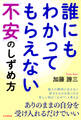 誰にもわかってもらえない不安のしずめ方