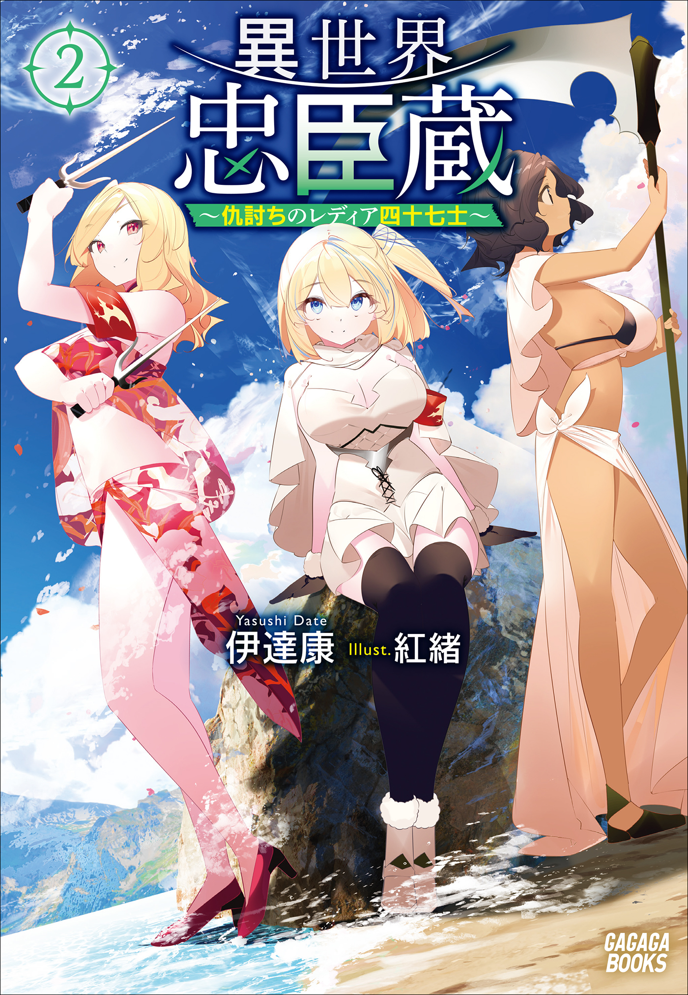 異世界忠臣蔵　～仇討ちのレディア四十七士～ ２