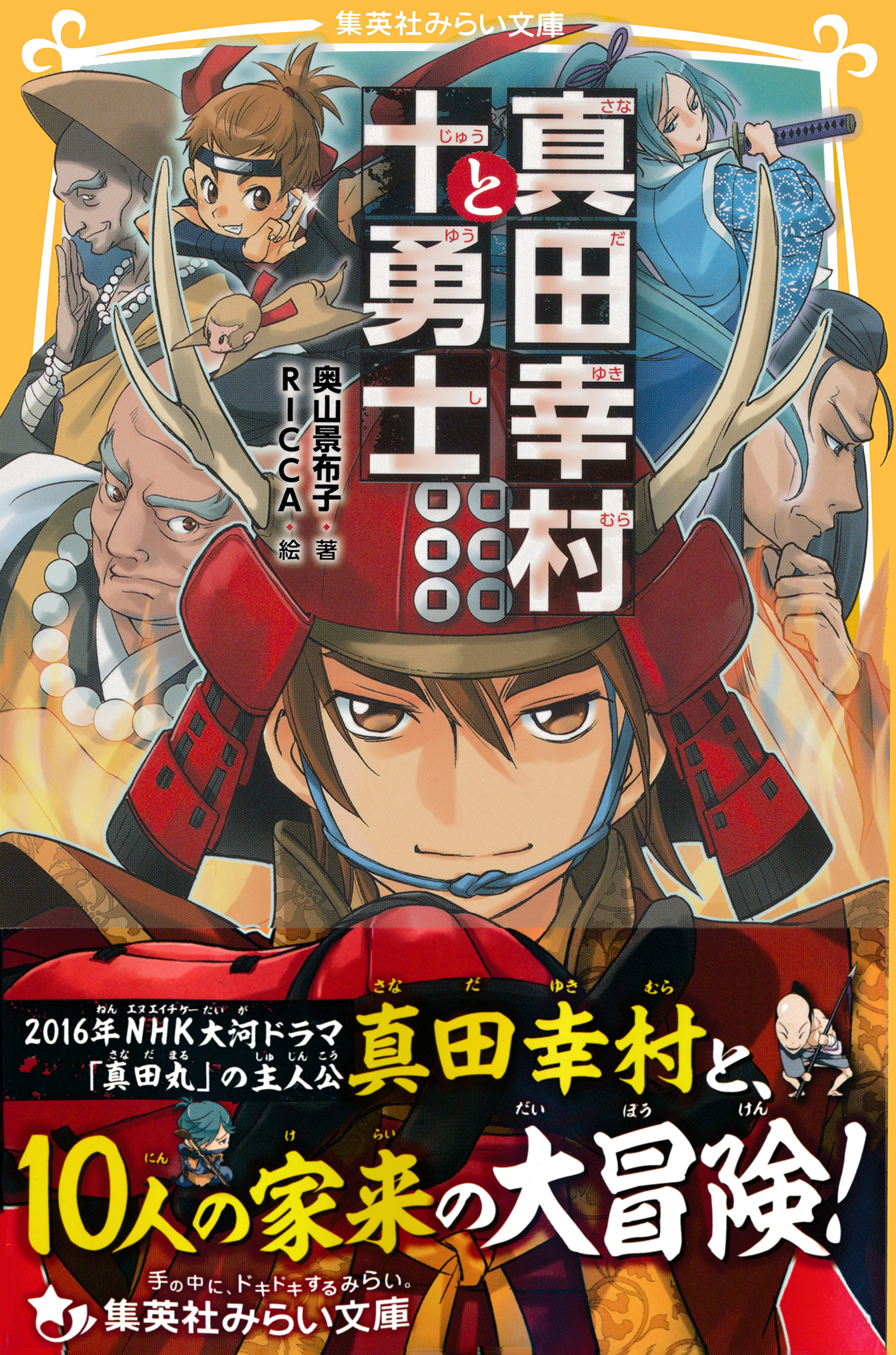 真田幸村と十勇士