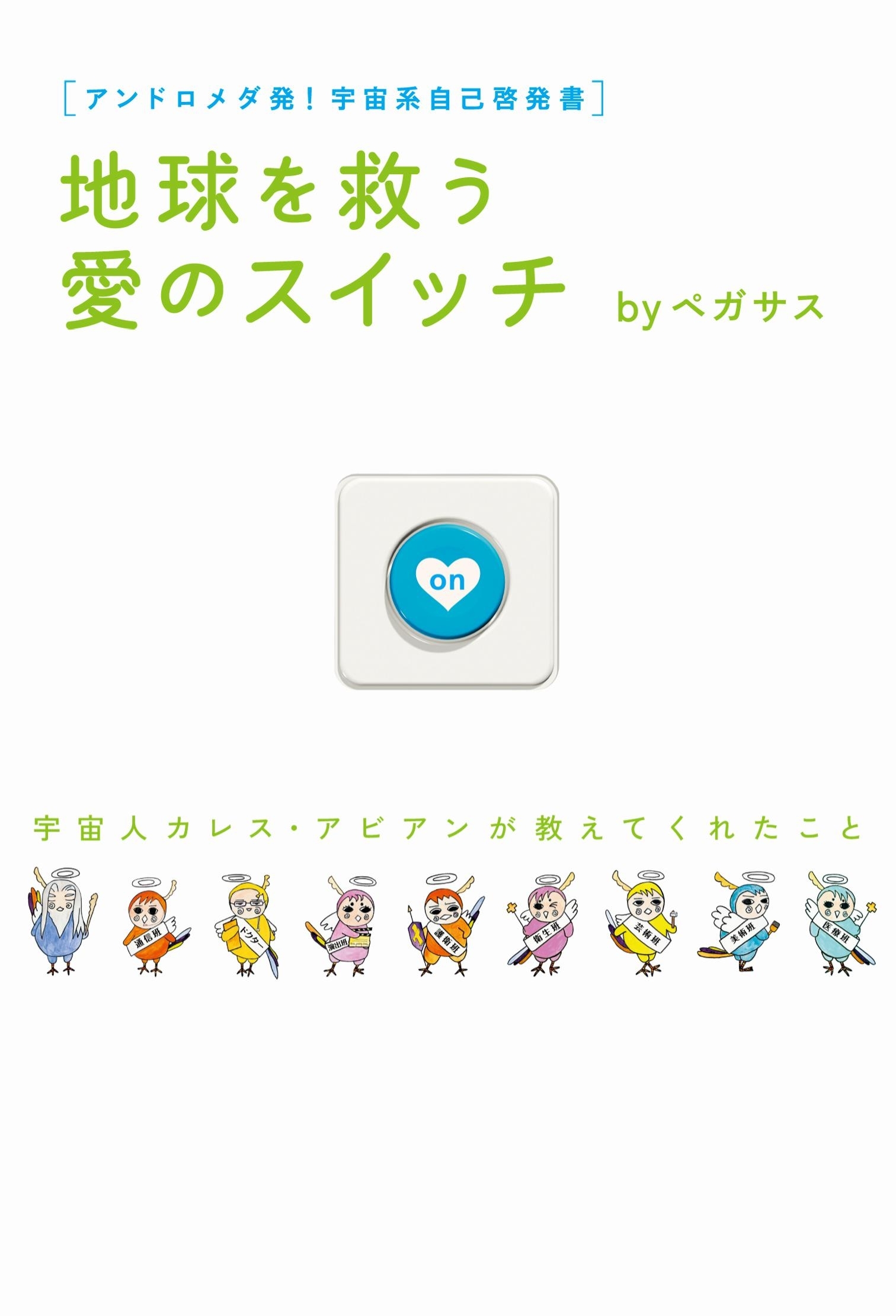 地球を救う愛のスイッチ