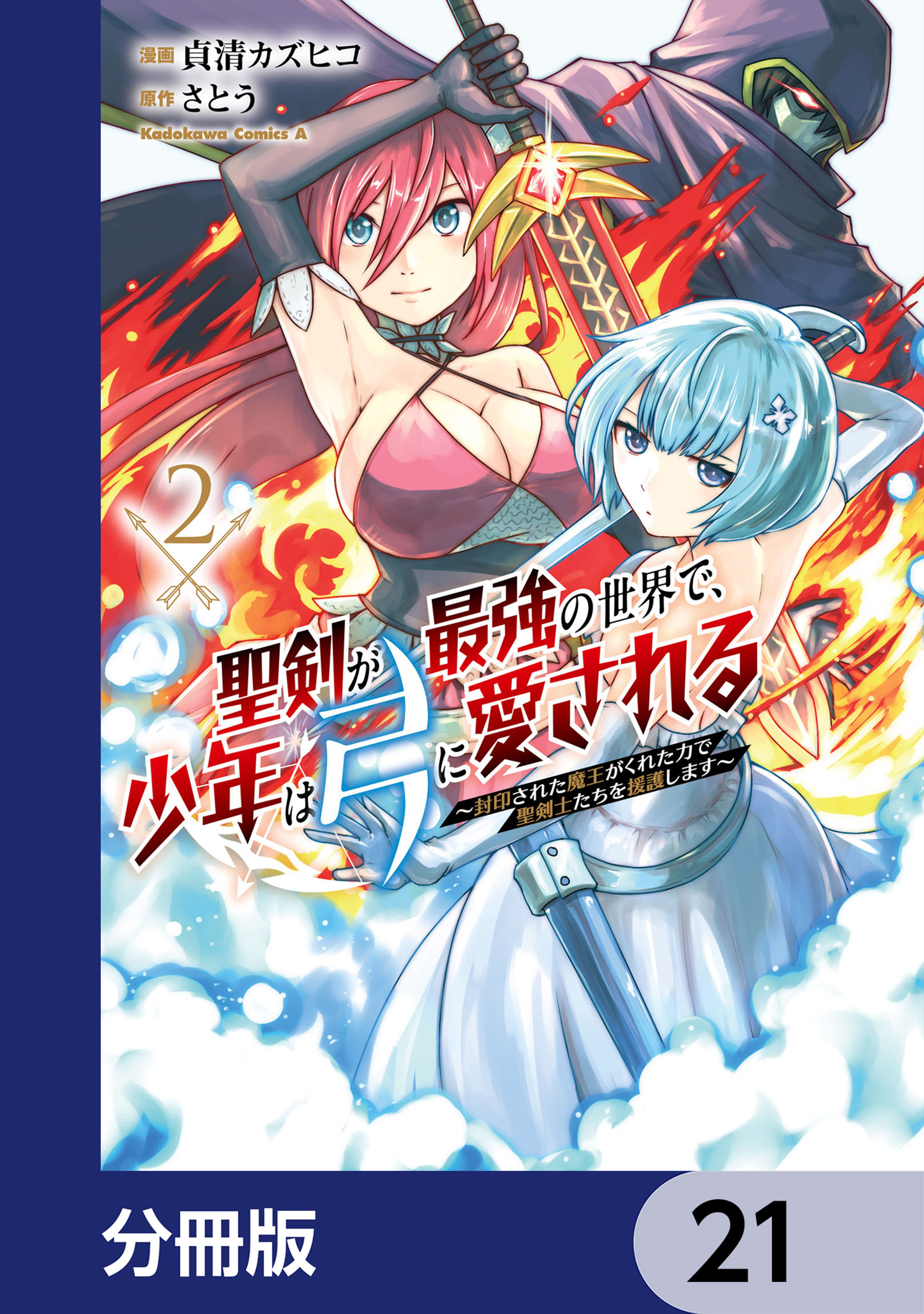 聖剣が最強の世界で、少年は弓に愛される　～封印された魔王がくれた力で聖剣士たちを援護します～【分冊版】　21