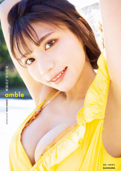 本田夕歩1st写真集 amble【電子特典付き】