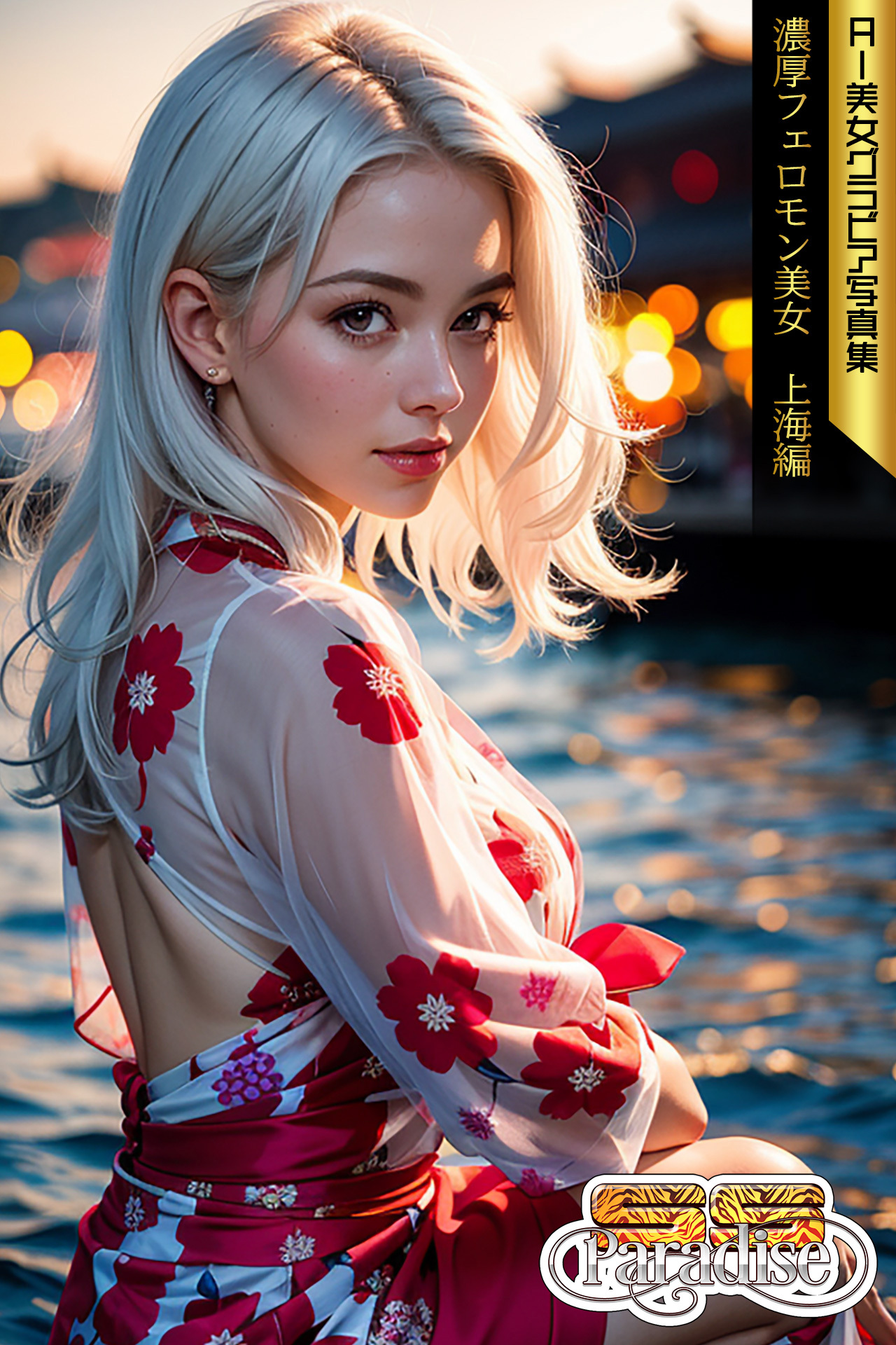 SS-Paradise　濃厚フェロモン美女　上海編　AI美女グラビア写真集