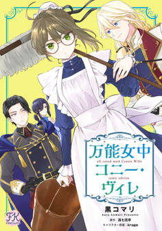 【期間限定 無料お試し版 閲覧期限2026年8月19日】万能女中コニー・ヴィレ【単話売】(1)