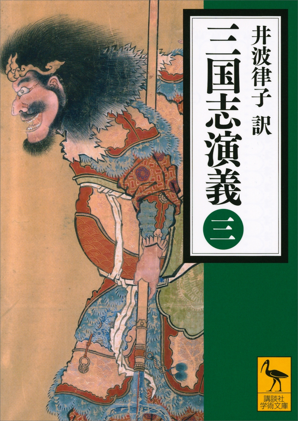 三国志演義　（三）