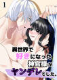 異世界で好きなった神官様がヤンデレでした。【分冊版】1