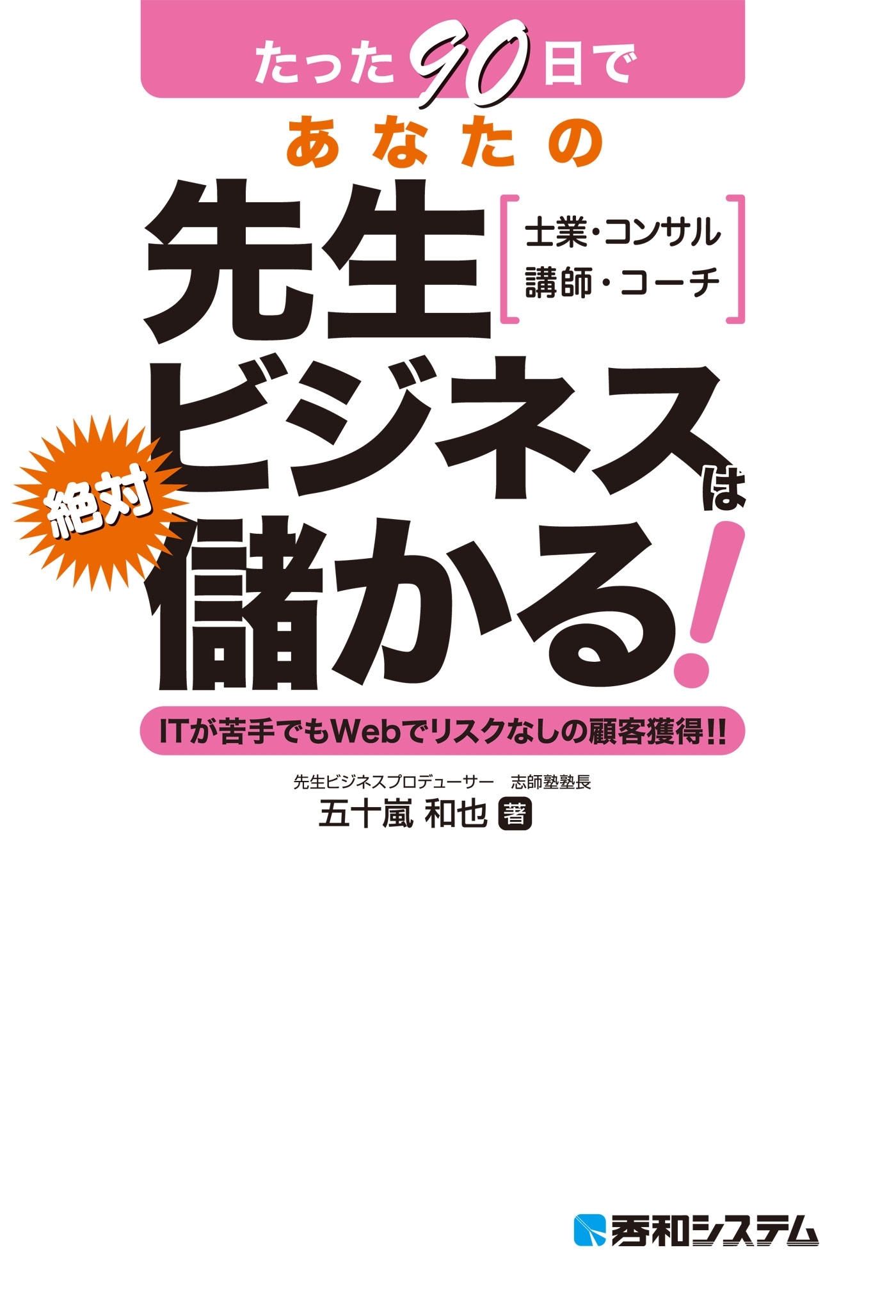 たった90日であなたの先生ビジネスは絶対儲かる！