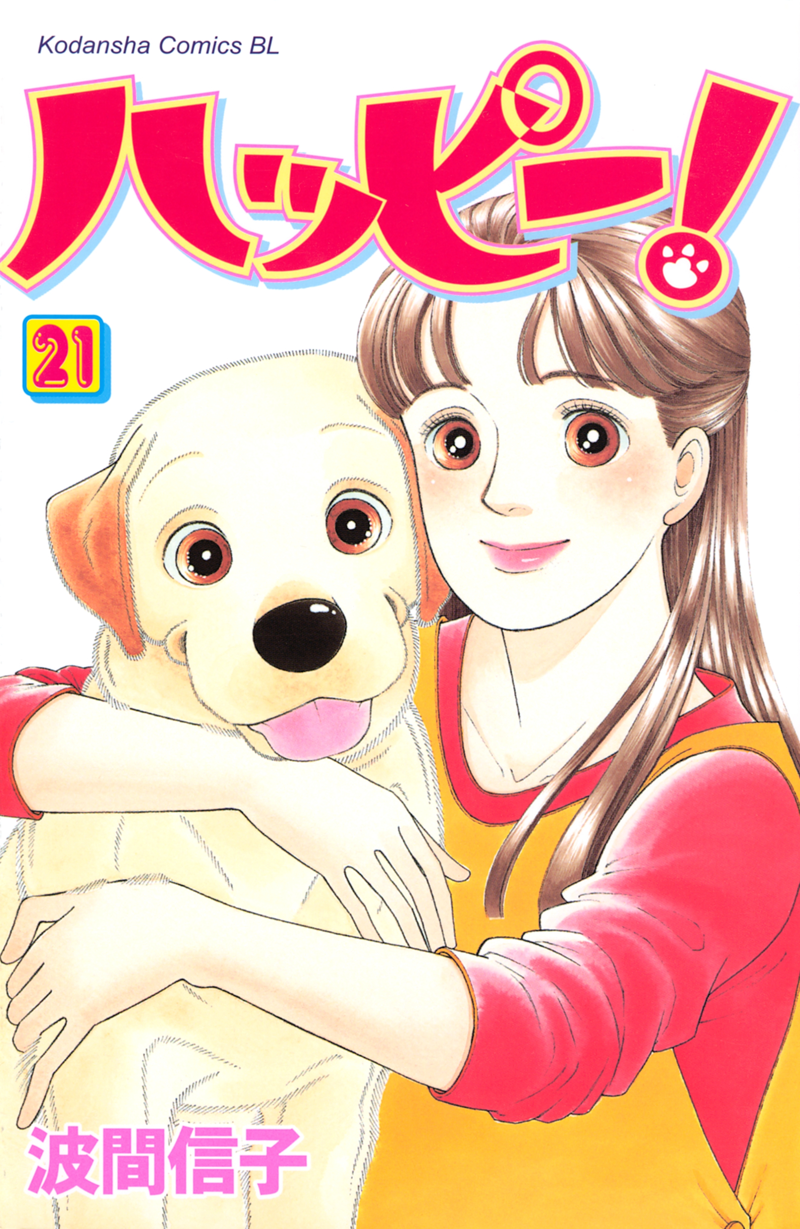 ハッピー！（21）