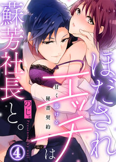 ほだされエッチは蘇芳社長と。~甘く蕩ける秘書契約~(4)