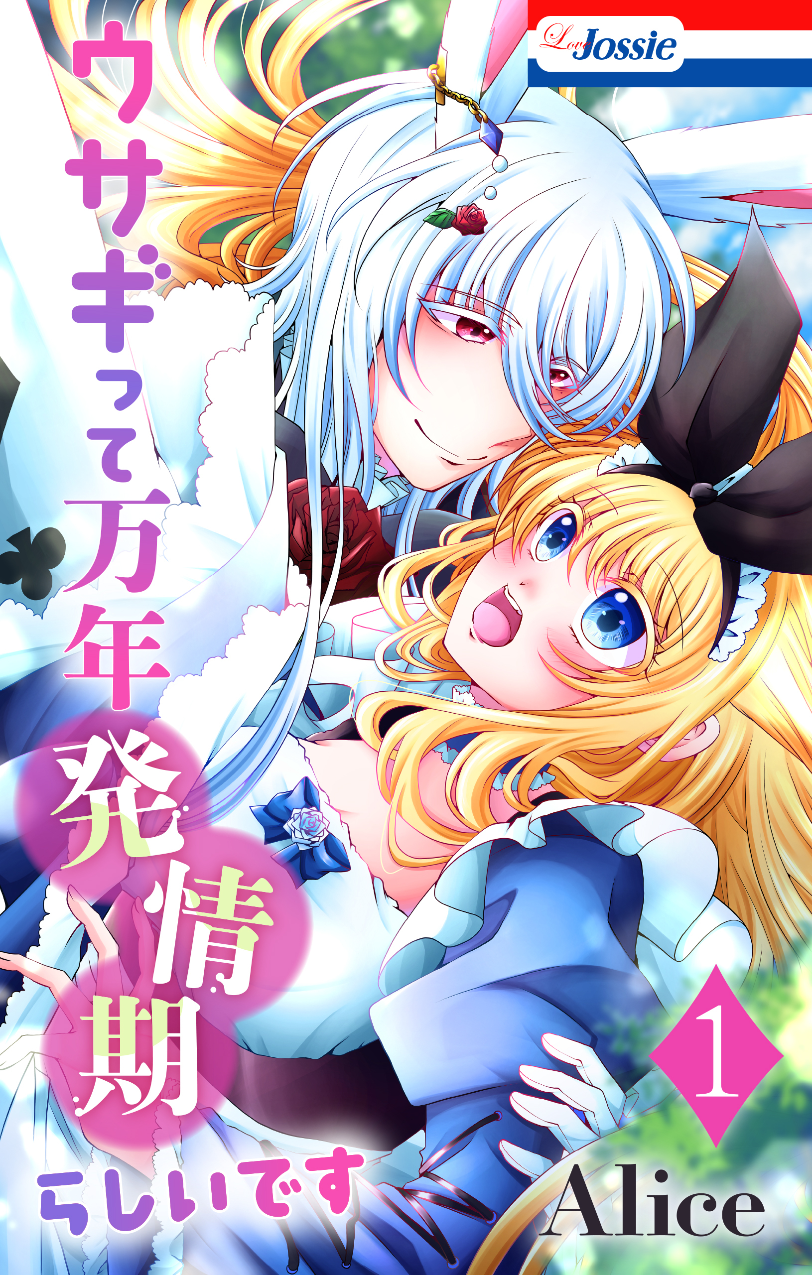 ウサギって万年発情期らしいです（１）【おまけ描き下ろし付き】