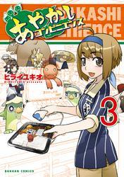 あやかしコンビニエンス