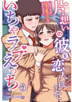 片想いの彼を恋人にしていちゃラブえっち~内気JKは天使の催眠アプリを手に入れた~