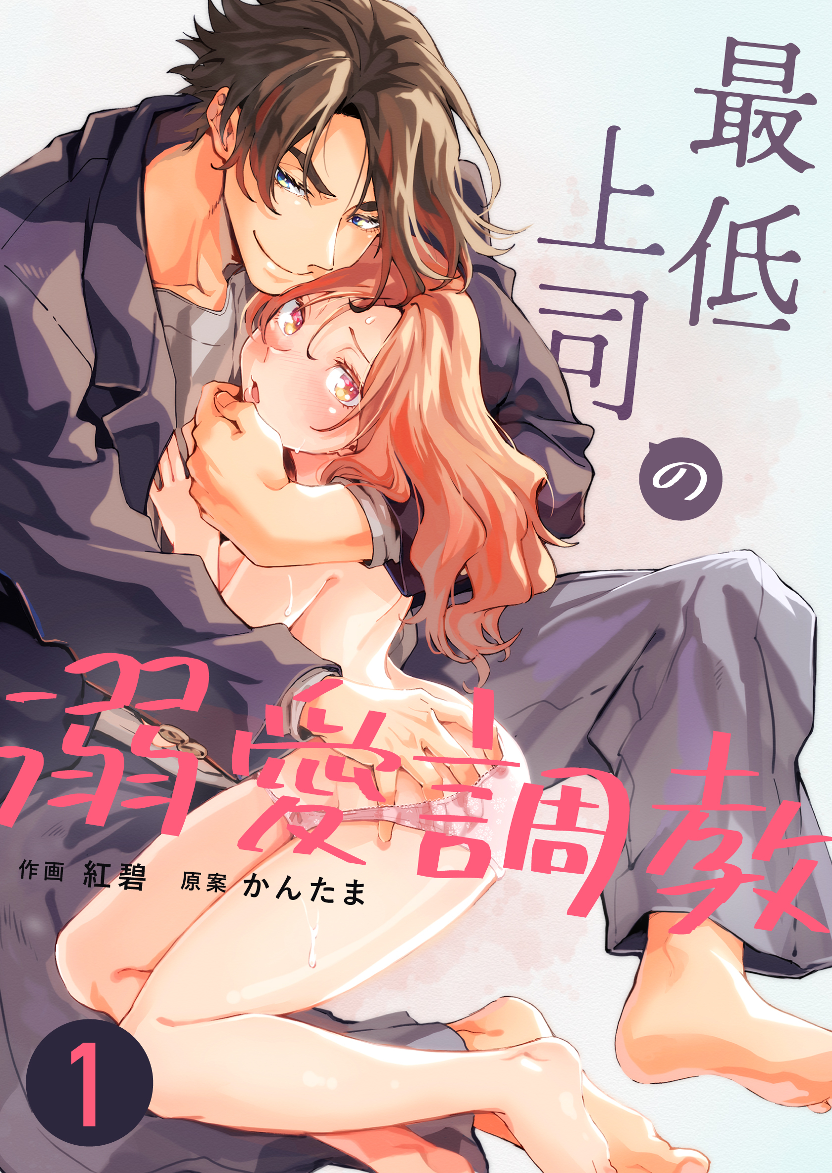 【期間限定　無料お試し版】最低上司の溺愛調教（１）