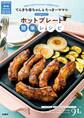 てんきち母ちゃん&たっきーママのもっとおいしい! ホットプレート簡単レシピ 増補改訂版