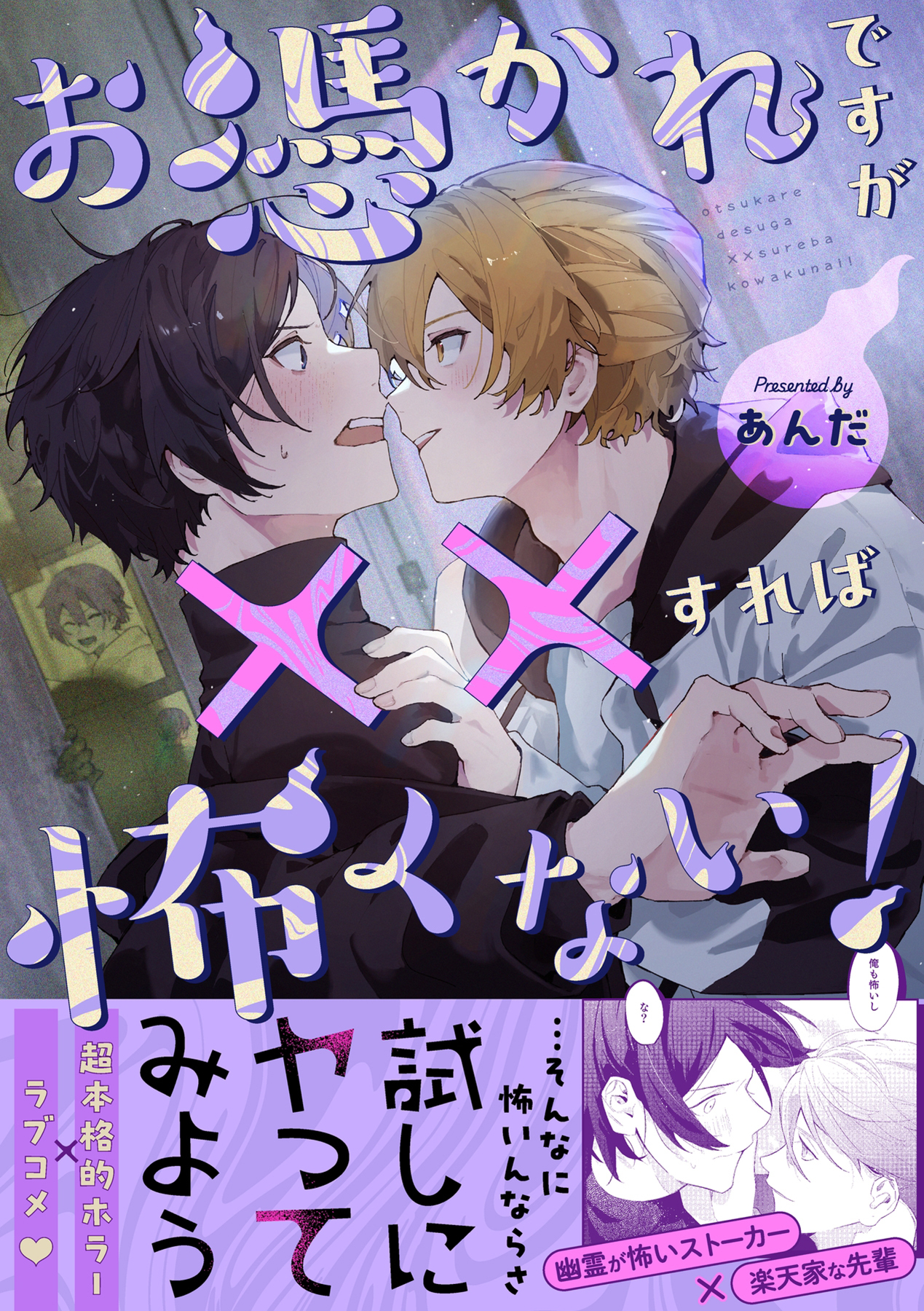 お憑かれですが××すれば怖くない！【描き下ろし付き電子単行本】