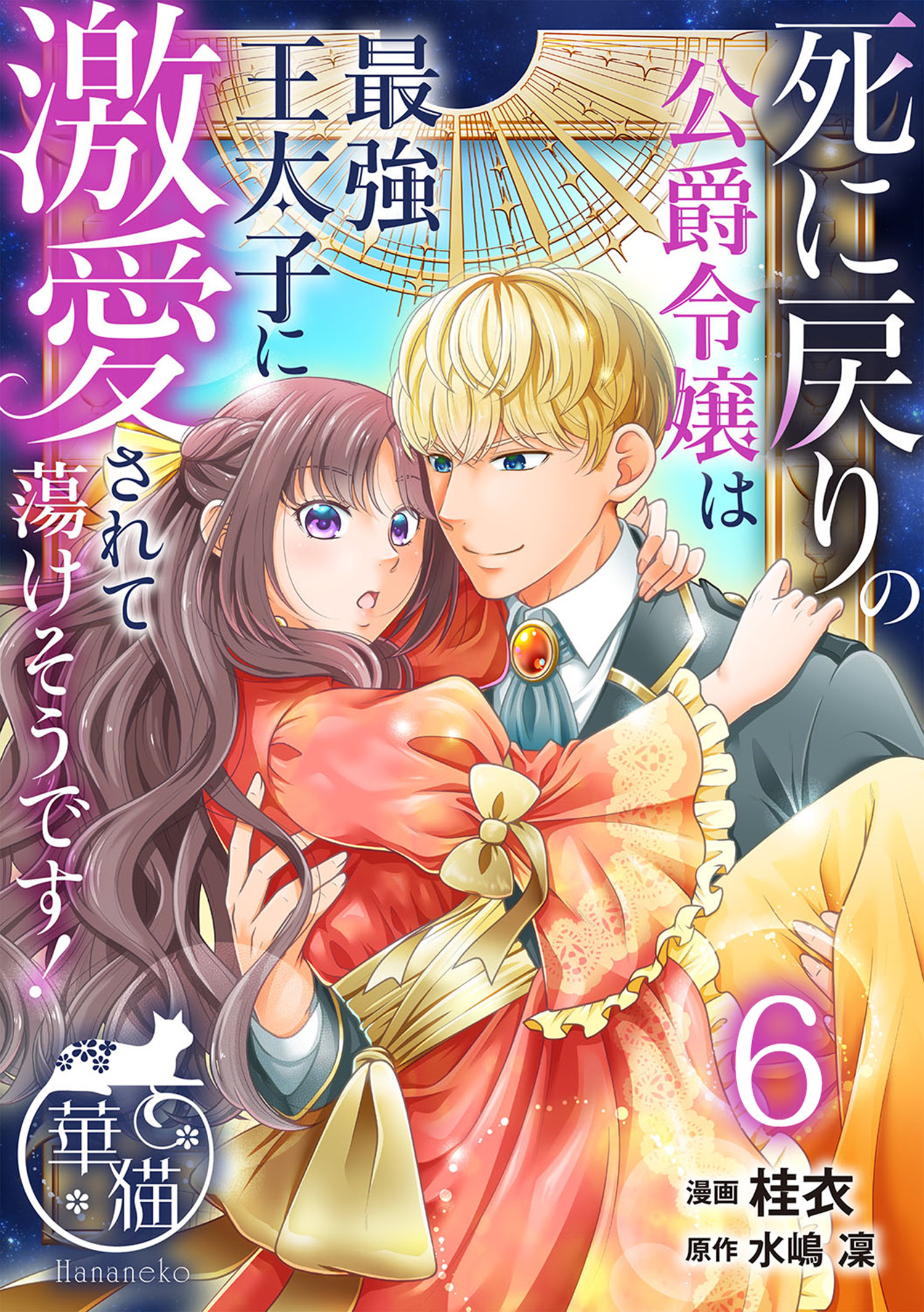 死に戻りの公爵令嬢は最強王太子に激愛されて蕩けそうです！ 【短編】6