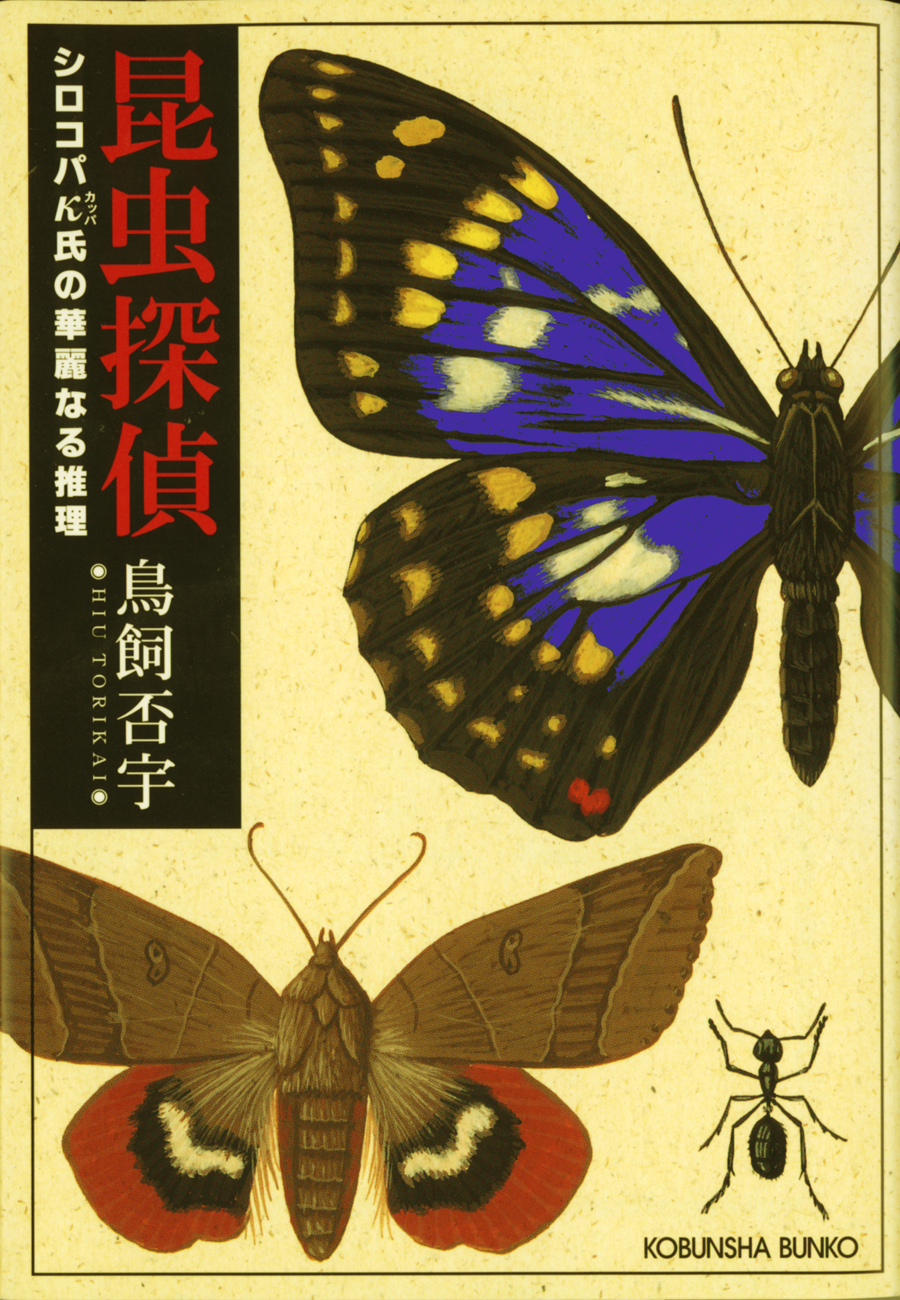 昆虫探偵～シロコパκ（カッパ）氏の華麗なる推理～
