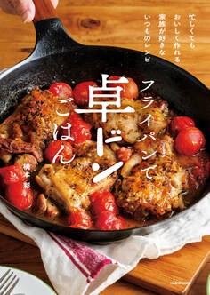 フライパンで卓ドンごはん 忙しくてもおいしく作れる 家族が好きないつものレシピ