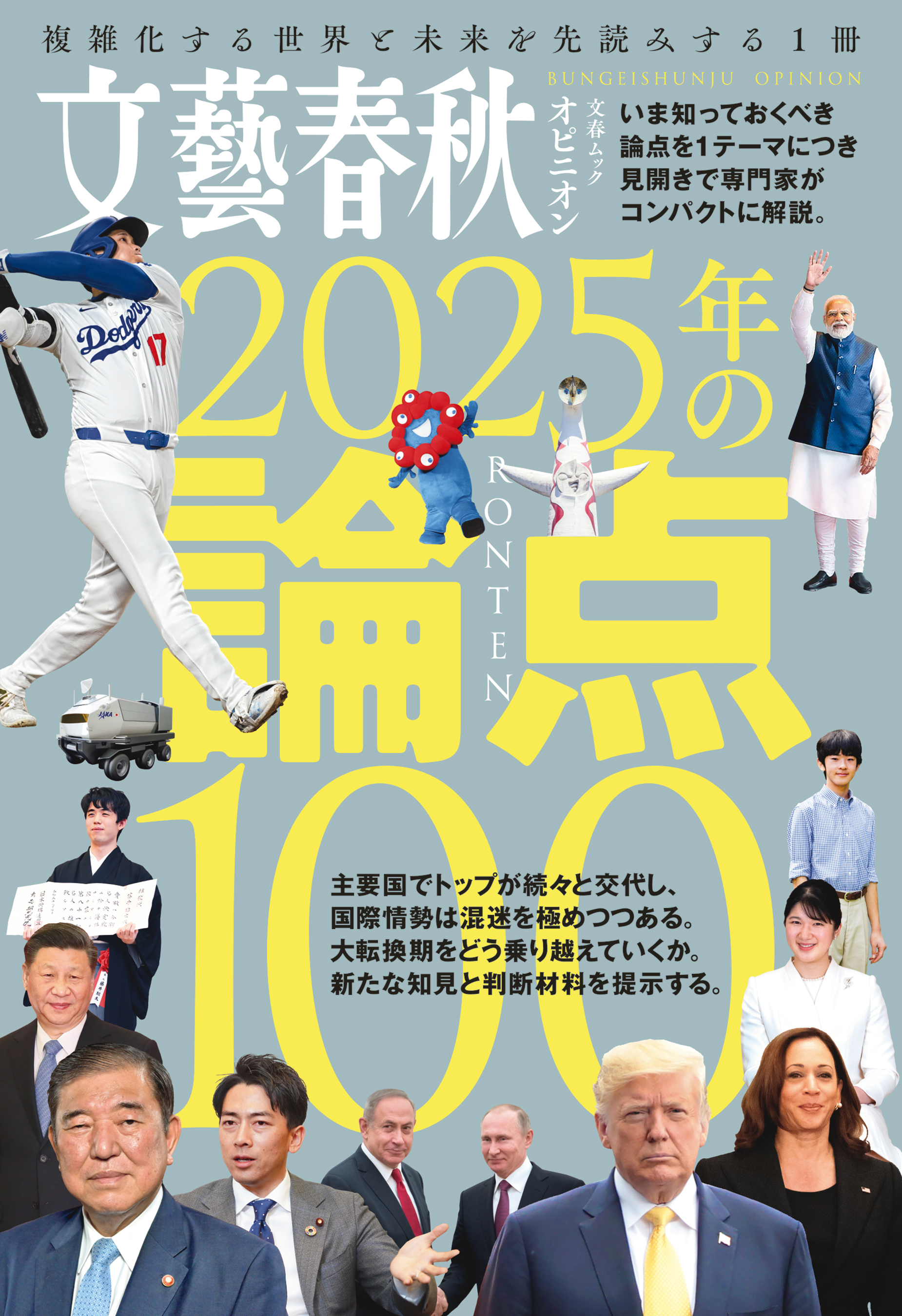 文藝春秋オピニオン　2025年の論点100