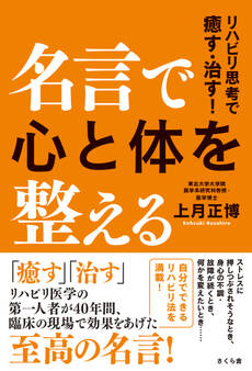 名言で心と体を整える