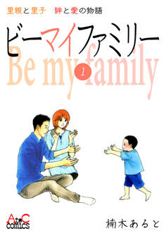 ビーマイファミリー 里親と里子絆と愛の物語(1)