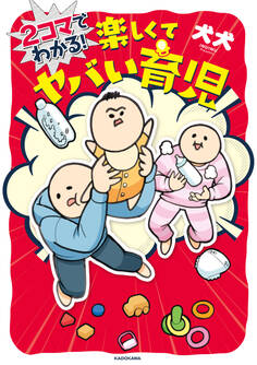 2コマでわかる! 楽しくてヤバい育児